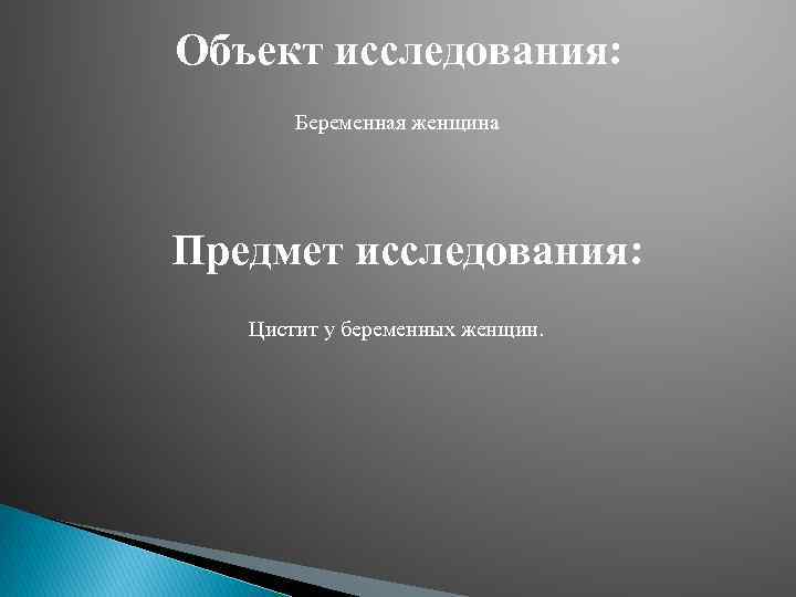 Объект исследования: Беременная женщина Предмет исследования: Цистит у беременных женщин. 