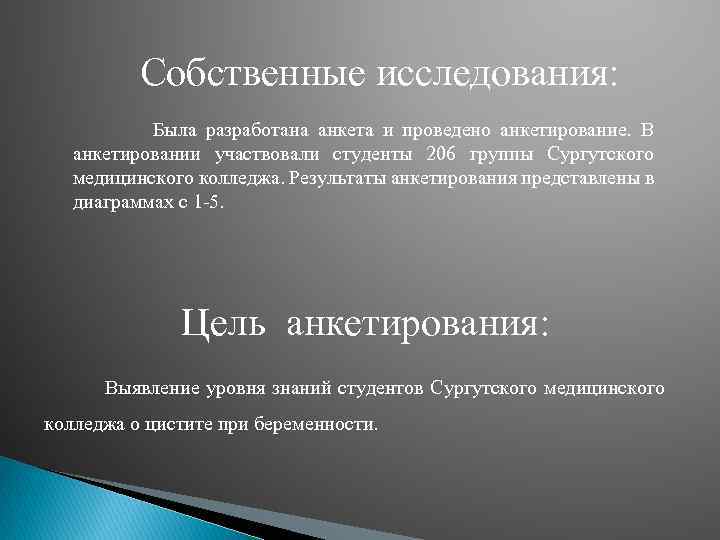 Собственные исследования: Была разработана анкета и проведено анкетирование. В анкетировании участвовали студенты 206 группы