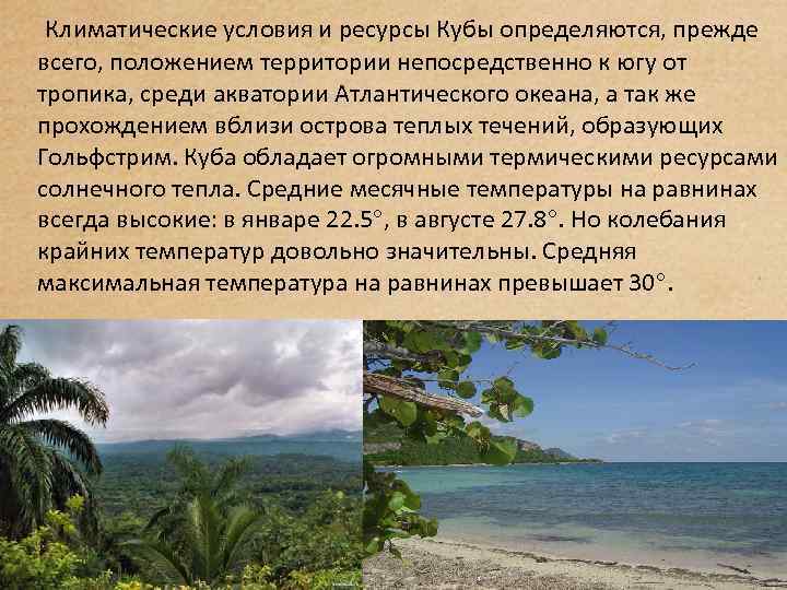  Климатические условия и ресурсы Кубы определяются, прежде всего, положением территории непосредственно к югу