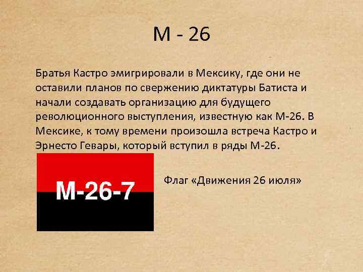 M - 26 Братья Кастро эмигрировали в Мексику, где они не оставили планов по