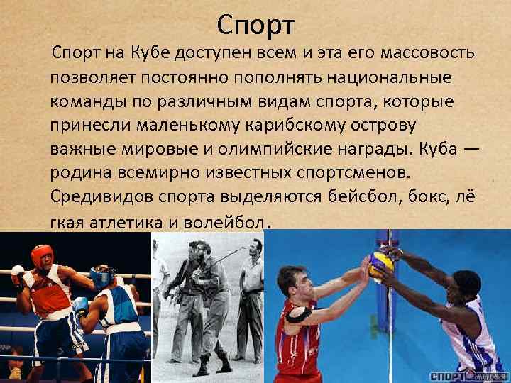 Спорт на Кубе доступен всем и эта его массовость позволяет постоянно пополнять национальные команды