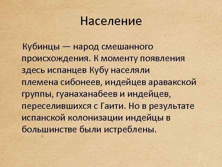 Население Кубинцы — народ смешанного происхождения. К моменту появления здесь испанцев Кубу населяли племена