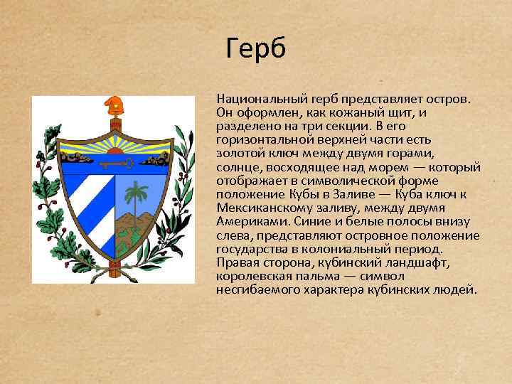 Герб Национальный герб представляет остров. Он оформлен, как кожаный щит, и разделено на три