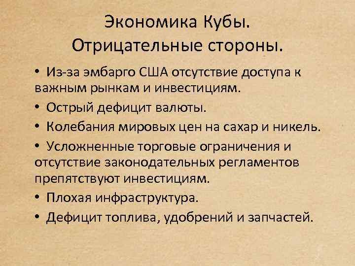 Экономика Кубы. Отрицательные стороны. • Из-за эмбарго США отсутствие доступа к важным рынкам и