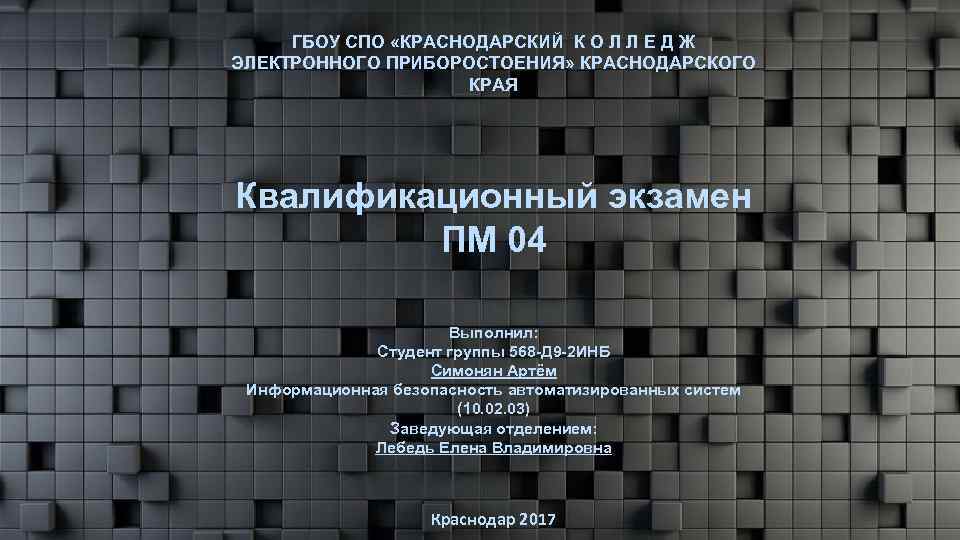 ГБОУ СПО «КРАСНОДАРСКИЙ К О Л Л Е Д Ж ЭЛЕКТРОННОГО ПРИБОРОСТОЕНИЯ» КРАСНОДАРСКОГО КРАЯ