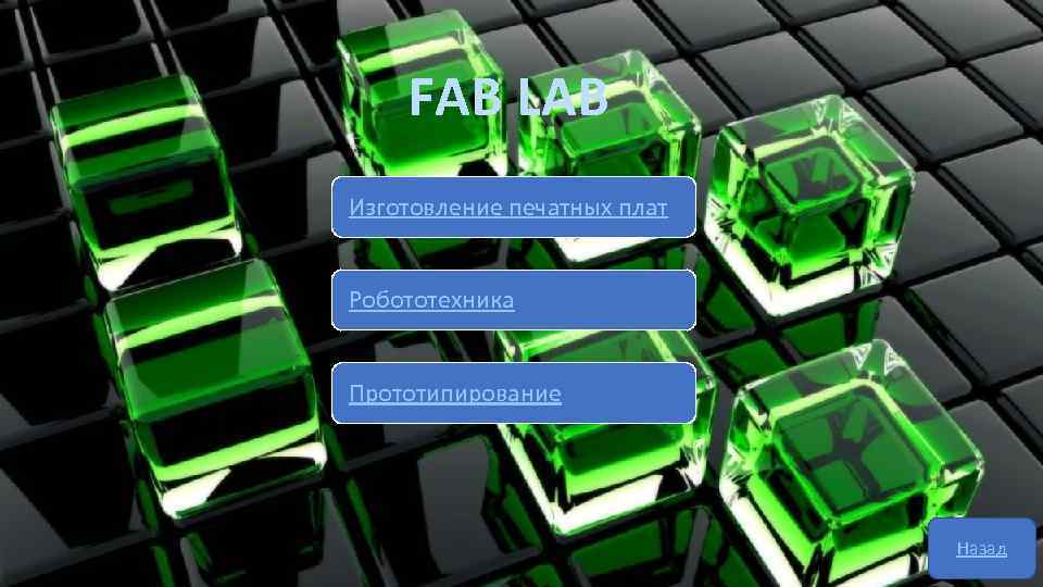 FAB LAB Изготовление печатных плат Робототехника Прототипирование Назад 