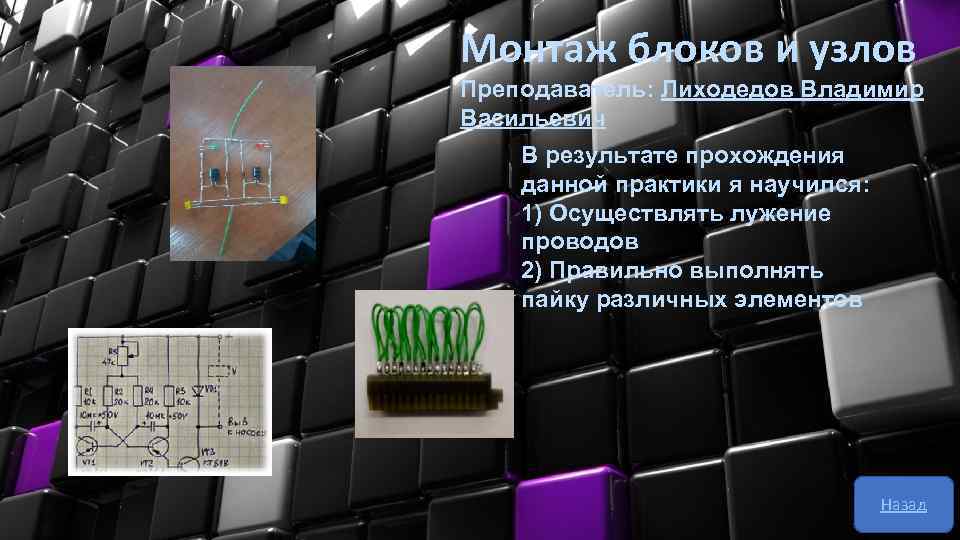 Монтаж блоков и узлов Преподаватель: Лиходедов Владимир Васильевич В результате прохождения данной практики я