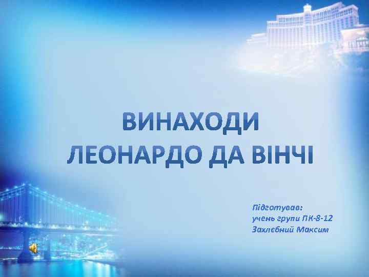 Підготував: учень групи ПК-8 -12 Захлєбний Максим 