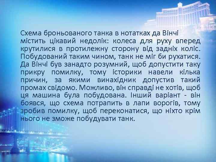 Схема броньованого танка в нотатках да Вінчі містить цікавий недолік: колеса для руху вперед