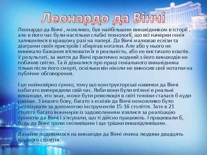 Леонардо да Вінчі , можливо, був найбільшим винахідником в історії , але в його