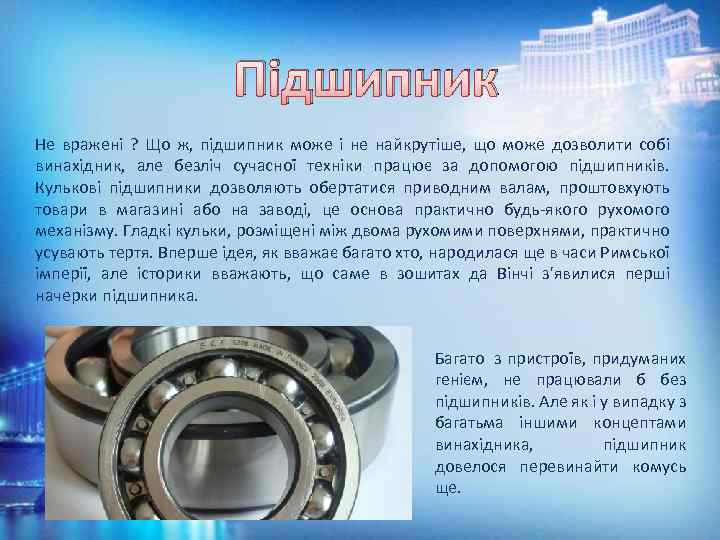 Підшипник Не вражені ? Що ж, підшипник може і не найкрутіше, що може дозволити