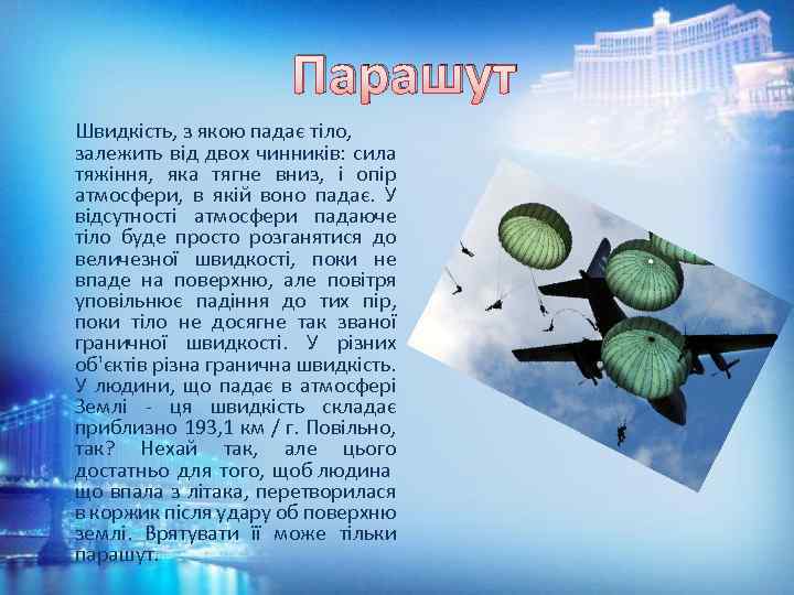 Парашут Швидкість, з якою падає тіло, залежить від двох чинників: сила тяжіння, яка тягне