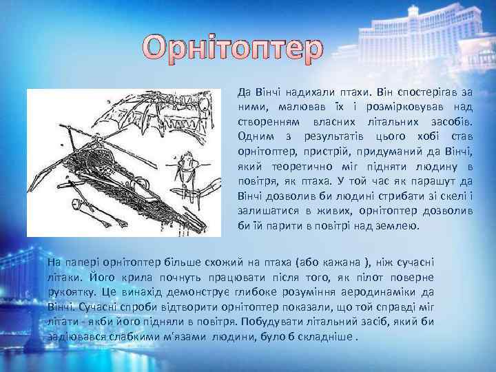 Орнітоптер Да Вінчі надихали птахи. Він спостерігав за ними, малював їх і розмірковував над