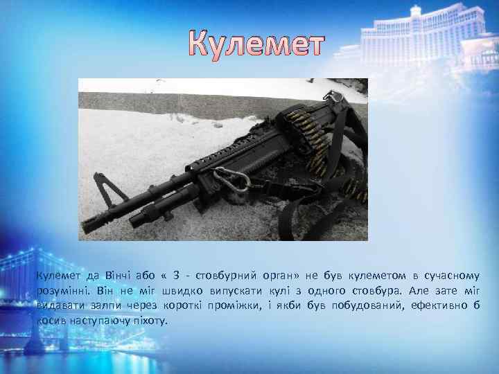 Кулемет да Вінчі або « 3 - стовбурний орган» не був кулеметом в сучасному