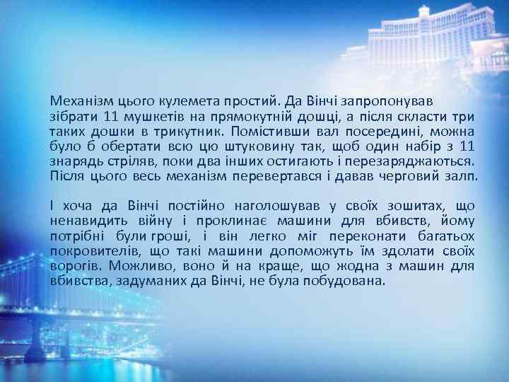 Механізм цього кулемета простий. Да Вінчі запропонував зібрати 11 мушкетів на прямокутній дошці, а