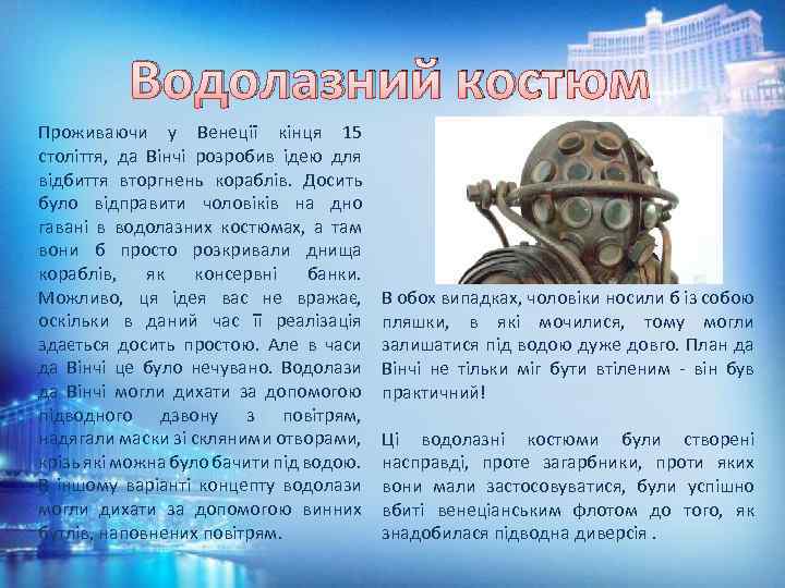 Водолазний костюм Проживаючи у Венеції кінця 15 століття, да Вінчі розробив ідею для відбиття