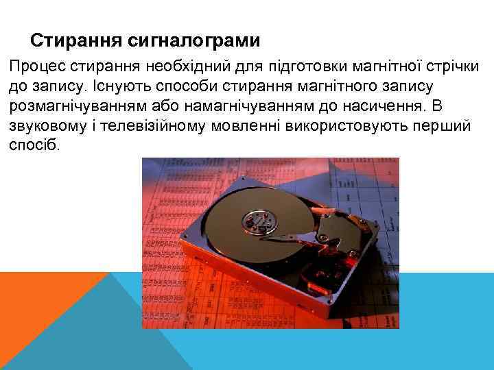 Стирання сигналограми Процес стирання необхідний для підготовки магнітної стрічки до запису. Існують способи стирання