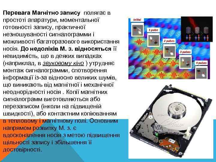 Перевага Магнітно запису полягає в простоті апаратури, моментальної готовності запису, практичної незношуваності сигналограмми і