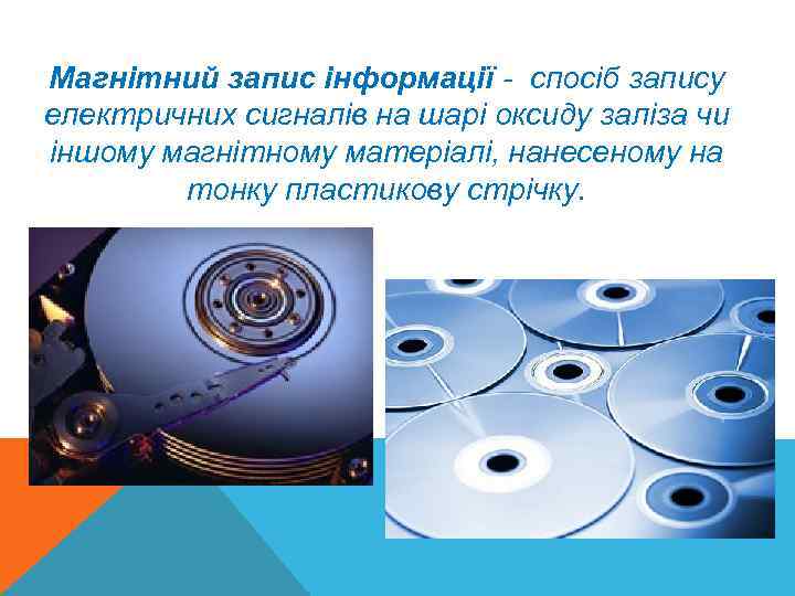 Магнітний запис інформації - спосіб запису електричних сигналів на шарі оксиду заліза чи іншому