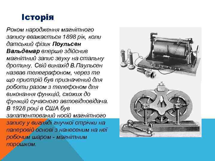 Історія Роком народження магнітного запису вважається 1898 рік, коли датський фізик Поульсен Вальдемар вперше