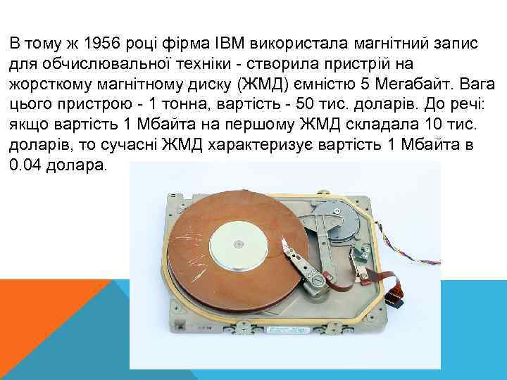 В тому ж 1956 році фірма IBM використала магнітний запис для обчислювальної техніки -