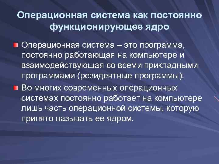 Операционная система как постоянно функционирующее ядро Операционная система – это программа, постоянно работающая на