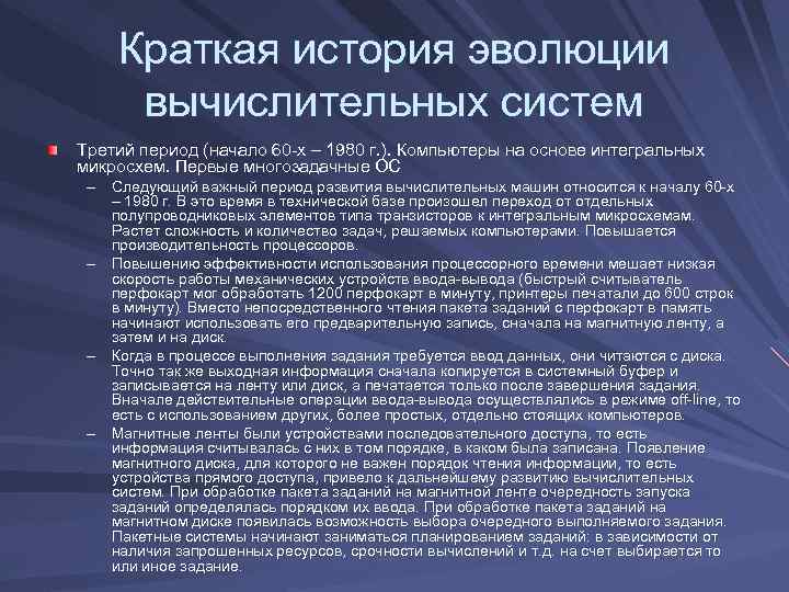 Краткая история эволюции вычислительных систем Третий период (начало 60 -х – 1980 г. ).