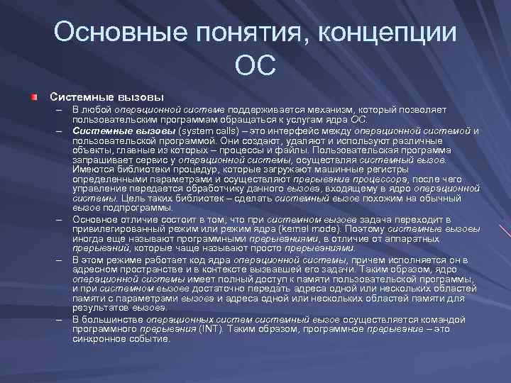 Основные понятия, концепции ОС Системные вызовы – В любой операционной системе поддерживается механизм, который