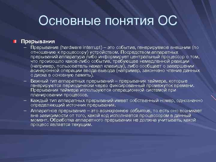 Основные понятия ОС Прерывания – Прерывание (hardware interrupt) – это событие, генерируемое внешним (по