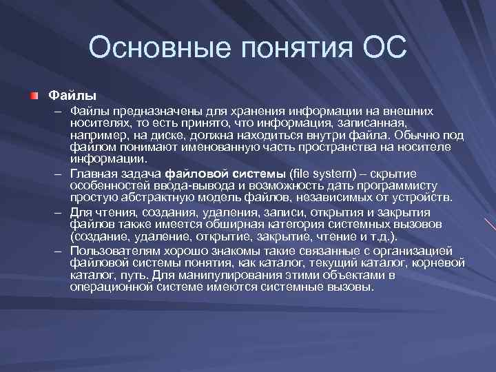 Основные понятия ОС Файлы – Файлы предназначены для хранения информации на внешних носителях, то