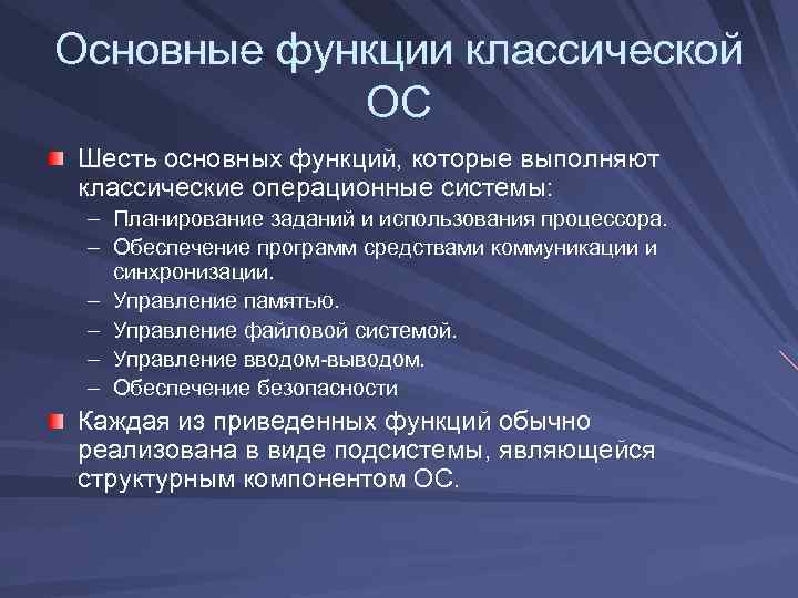Основные функции классической ОС Шесть основных функций, которые выполняют классические операционные системы: – Планирование