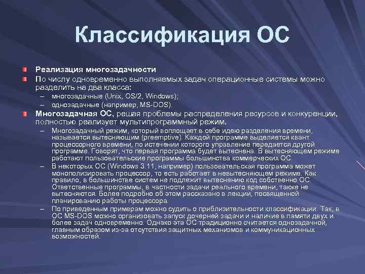 Классификация ОС Реализация многозадачности По числу одновременно выполняемых задач операционные системы можно разделить на