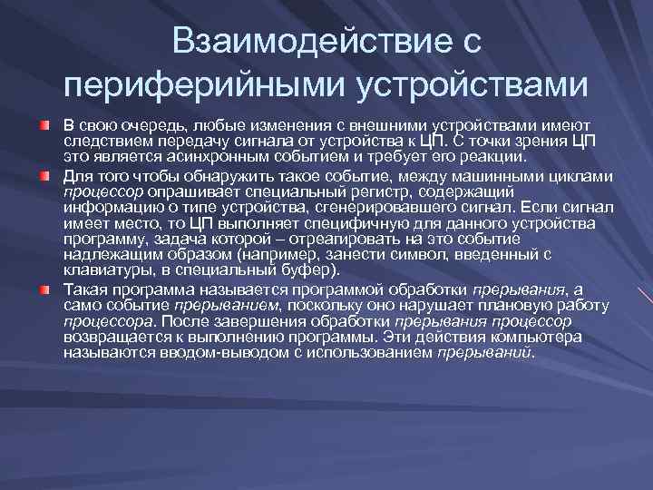 Взаимодействие с периферийными устройствами В свою очередь, любые изменения с внешними устройствами имеют следствием