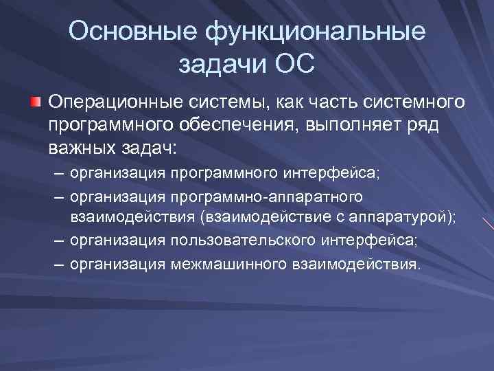 Основные функциональные задачи ОС Операционные системы, как часть системного программного обеспечения, выполняет ряд важных