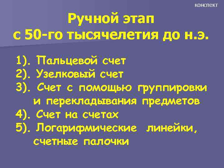 конспект Ручной этап с 50 -го тысячелетия до н. э. 1). Пальцевой счет 2).