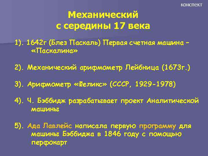 конспект Механический с середины 17 века 1). 1642 г (Блез Паскаль) Первая счетная машина