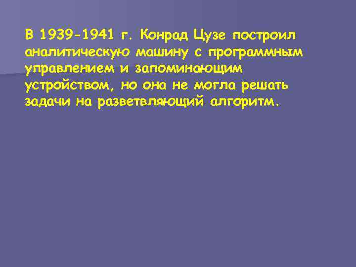 В 1939 -1941 г. Конрад Цузе построил аналитическую машину с программным управлением и запоминающим