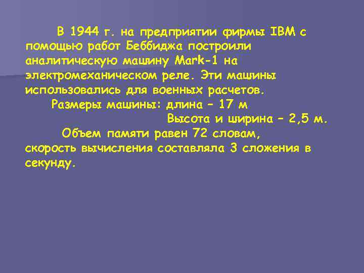 В 1944 г. на предприятии фирмы IBM с помощью работ Беббиджа построили аналитическую машину