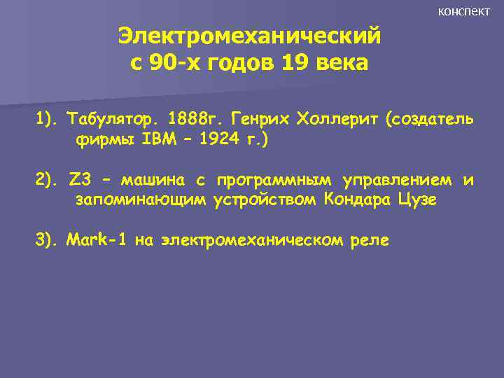 конспект Электромеханический с 90 -х годов 19 века 1). Табулятор. 1888 г. Генрих Холлерит