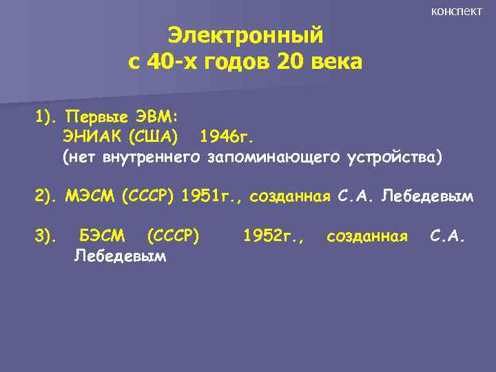 конспект Электронный с 40 -х годов 20 века 1). Первые ЭВМ: ЭНИАК (США) 1946