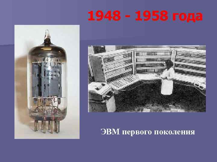 1948 - 1958 года ЭВМ первого поколения 