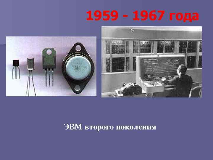 1959 - 1967 года ЭВМ второго поколения 