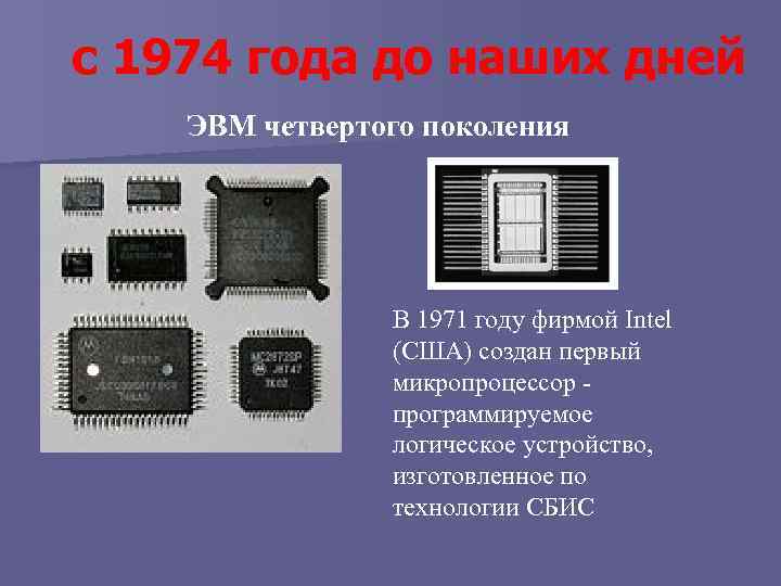 с 1974 года до наших дней ЭВМ четвертого поколения В 1971 году фирмой Intel