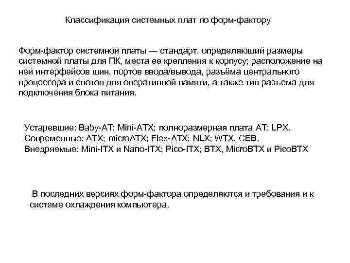 Классификация системных плат по форм-фактору Форм-фактор системной платы — стандарт, определяющий размеры системной платы
