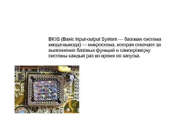 BIOS (Basic Input-output System — базовая система ввода-вывода) — микросхема, которая отвечает за выполнение
