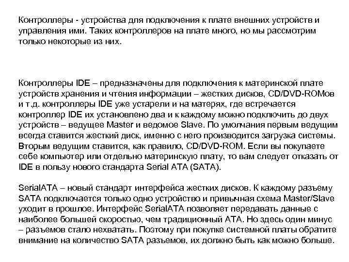 Контроллеры - устройства для подключения к плате внешних устройств и управления ими. Таких контроллеров
