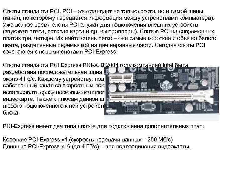 Слоты стандарта PCI – это стандарт не только слота, но и самой шины (канал,