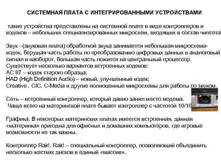 СИСТЕМНАЯ ПЛАТА С ИНТЕГРИРОВАННЫМИ УСТРОЙСТВАМИ такие устройства представлены на системной плате в виде контроллеров