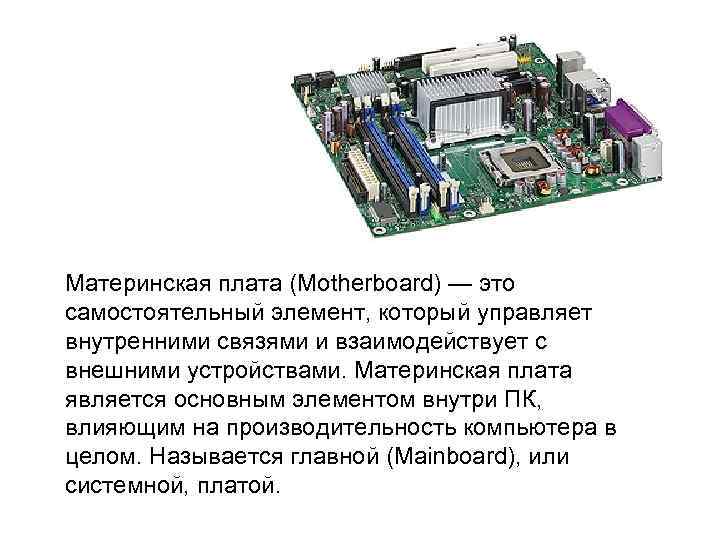 Материнская плата (Motherboard) — это самостоятельный элемент, который управляет внутренними связями и взаимодействует с