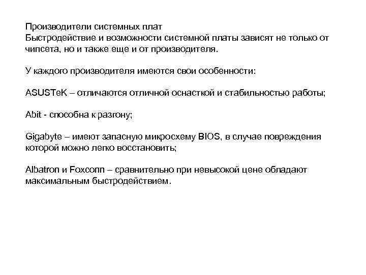 Производители системных плат Быстродействие и возможности системной платы зависят не только от чипсета, но